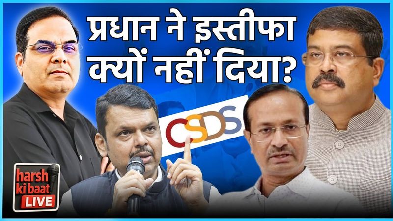 CSDS पर खुलासे के बाद Dharmendra Pradhan ने इस्तीफा क्यों नहीं दिया? | harsh ki baat LIVE
