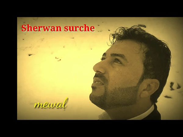 SHERWAN SERCHE .MEWAL.شيروان سورجي موال