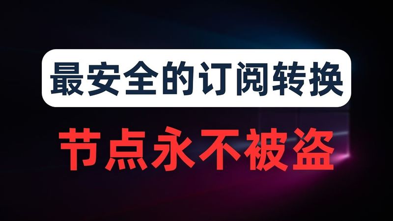 【全网首发】永不被盗的订阅转换方法！使用worker搭建永久免费的私人反代订阅转换服务，新手小白必备，建议人手一个