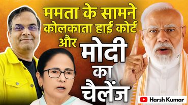 Mamata Banerjee की कोलकाता हाई कोर्ट ने किरकिरी की | Modi ने भी ललकारा | West Bengal, BJP, TMC