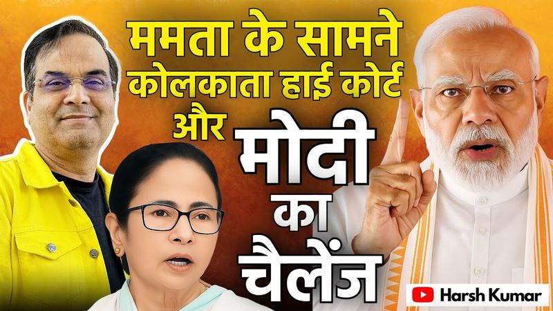 Mamata Banerjee की कोलकाता हाई कोर्ट ने किरकिरी की | Modi ने भी ललकारा | West Bengal, BJP, TMC