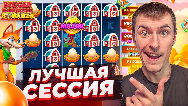 ЛУЧШАЯ СЕССИЯ В BIGGER BARN HOUSE BONANZA / ПОЙМАЛ МНОГО ЗАНОСОВ ПО ??.???Р ( ЗАНОСЫ НЕДЕЛИ )