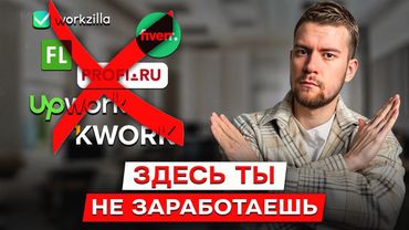 Не трать время на биржи фриланса! Альтернативы фриланс биржам