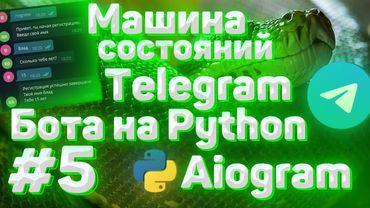 #5. FSM машина состояний для телеграм бота на Python | Aiogram