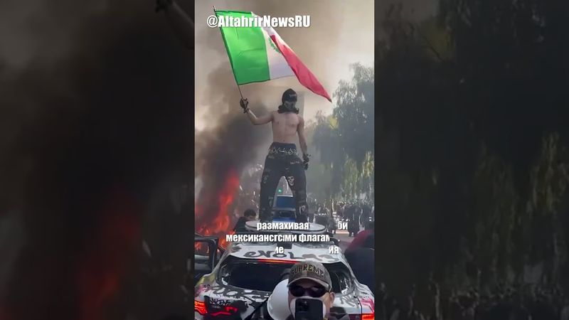 Лос-Анджелес: протесты усиливаются, власти готовятся ввести войска