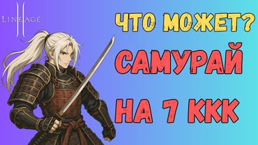 Самурай с бустом на 7кккк адены (300к руб) в Lineage 2 Main | На что способен новый класс?