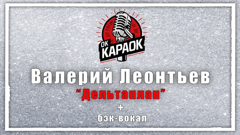 Валерий Леонтьев-Дельтаплан(КАРАОКЕ с бэк-вокалом).