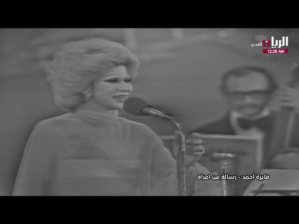 فايزة أحمد - رسالة من إمرأة - حفلة