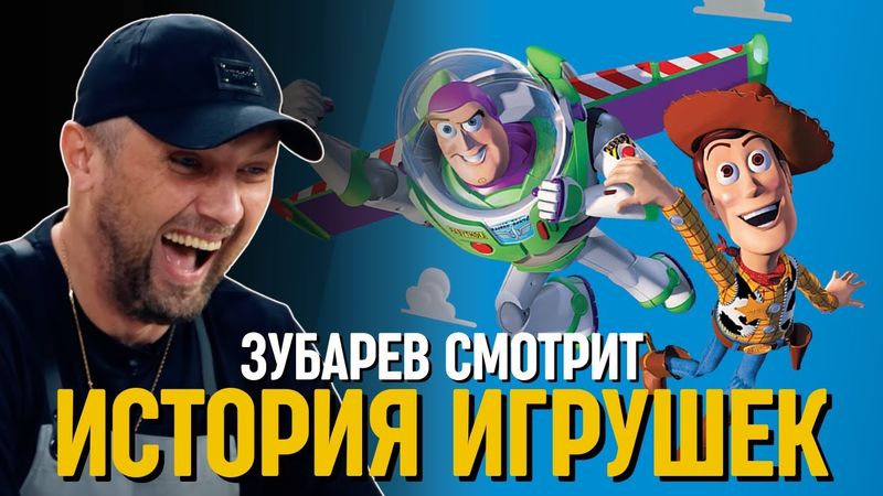 ЗУБАРЕВ СМОТРИТ «ИСТОРИЯ ИГРУШЕК»