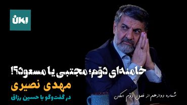 خامنه‌ای دوم؛ مجتبی یا مسعود؟/ مهدی نصیری در گفتگو با حسین رزاق/ شماره دوازدهم از فصل دوم امکان
