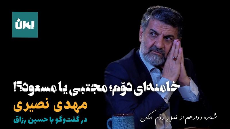 خامنه‌ای دوم؛ مجتبی یا مسعود؟/ مهدی نصیری در گفتگو با حسین رزاق/ شماره دوازدهم از فصل دوم امکان