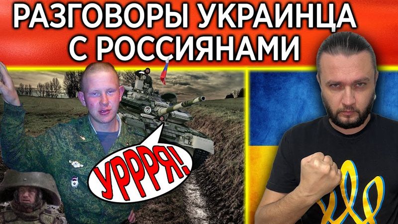 Диалоги украинца с Россией перед войной