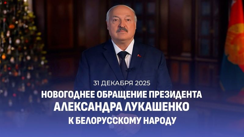 Поздравление Лукашенко с Новым 2026 годом! Новогоднее обращение Президента Беларуси. Смотреть онлайн