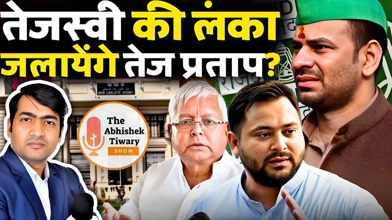 Lalu Yadav बुरे फंसे | तेजस्वी यादव की लंका दहन करेंगे "तेज प्रताप यादव" | The Abhishek Tiwary Show