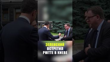 Зеленский и Рютте провели встречу в Киеве
