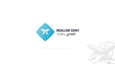 Muallimi soniy | 15-dars | ق harfi