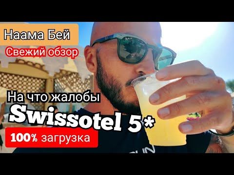🇪🇬 РАЗБАВЛЕННЫЙ СОК Swissotel Sharm El Sheikh 5* Под управлением Rixos / Лучший в Бухте Наама Бей