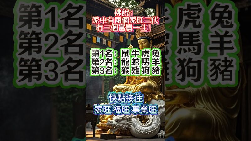 家中生肖組合大揭密，有兩個家旺三代，有三個富貴一生！ 留言你家有幾個？#生肖 #正能量 #菩薩 #情