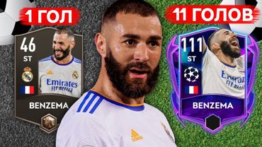 КАЖДЫЙ ГОЛ BENZEMA ДОБАВЛЯЕТ ЕМУ +1 РЕЙТИНГ в FIFA MOBILE!!