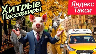 Яндекс Такси Хитрые Пассажиры