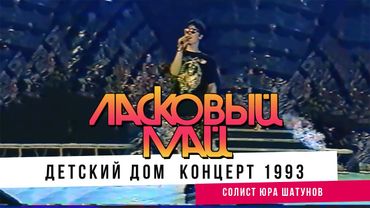 Ласковый Май ( солист Юра Шатунов ) - Детский дом  (концерт 1993)