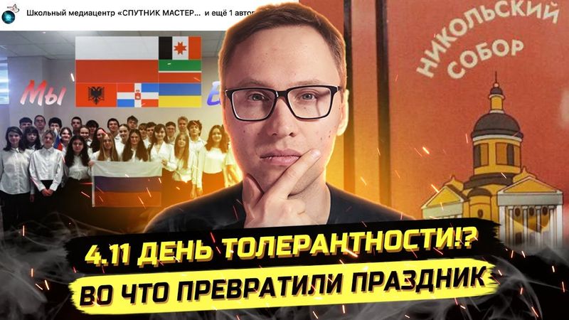 ⚡️ДЕНЬ НАРОДНОГО КРИНЖА: ТОЛЕРАНТНОСТЬ, ПЛОВ, КРЕСТОПАД