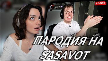 КОРЯ СМОТРИТ: ПАРОДИЯ на ГЛЕБА SASAVOT (глеб сасавот)