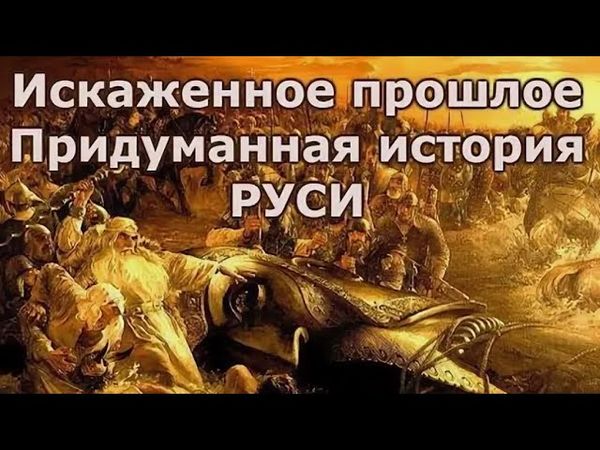 История Руси, которую нас попросили забыть. Иная реальность в запрещенной книге 17 века.