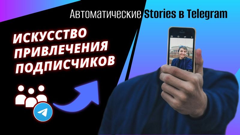 Секрет мощного трафика из Telegram сторис: Полная Автоматизация! #автоматизация #make #smm #gpt