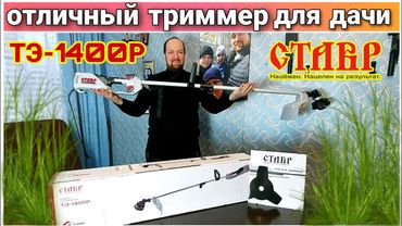 Обзор триммера СТАВР ТЭ-1400Р🔥/Бюджетный триммер для дачи👍/Триммер для травы с OZON/Триммер для сада