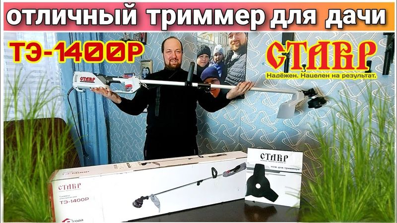 Обзор триммера СТАВР ТЭ-1400Р🔥/Бюджетный триммер для дачи👍/Триммер для травы с OZON/Триммер для сада