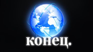 ИНТЕРНЕТУ В РОССИИ — КОНЕЦ! | РУНЕТУ ОСТАЛОСЬ НЕДОЛГО...