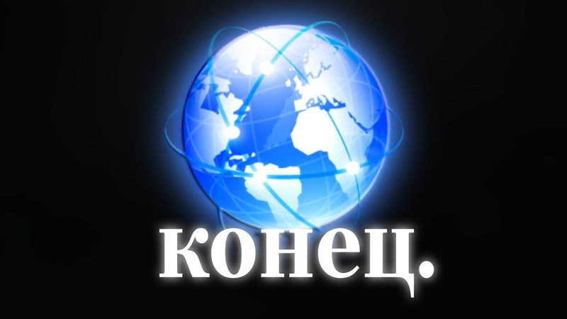 ИНТЕРНЕТУ В РОССИИ — КОНЕЦ! | РУНЕТУ ОСТАЛОСЬ НЕДОЛГО...