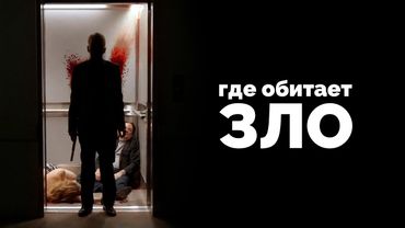 Персонификация зла (Фарго)