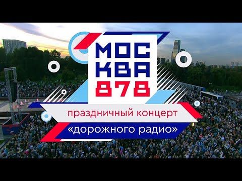 Праздничный концерт "Дорожного радио" — «С днём рождения, Москва!»  LIVE, 13.09.2025