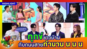 [Highlight] แก้เกมโกง EP.4 I ทุกข์ชาวบ้าน กับตำนานถนนสายทำนาน น น น !