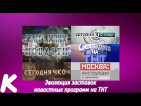Эволюция заставок новостных программ на ТНТ. 117-й выпуск