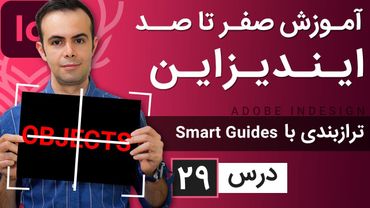 آموزش ایندیزاین از صفر تا صد [درس 29] - ترازبندی با خطوط راهنمای هوشمند