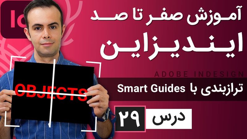 آموزش ایندیزاین از صفر تا صد [درس 29] - ترازبندی با خطوط راهنمای هوشمند