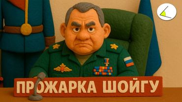 Прожарка Сергея Шойгу