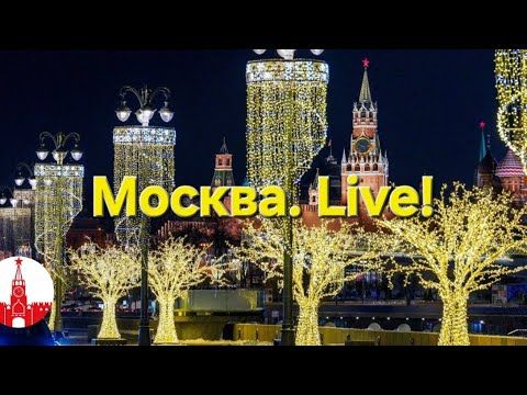 Москва новогодняя. Павелецкая и Дом музыки, "Дом Шурика" и Центр. Стрим. Moscow.