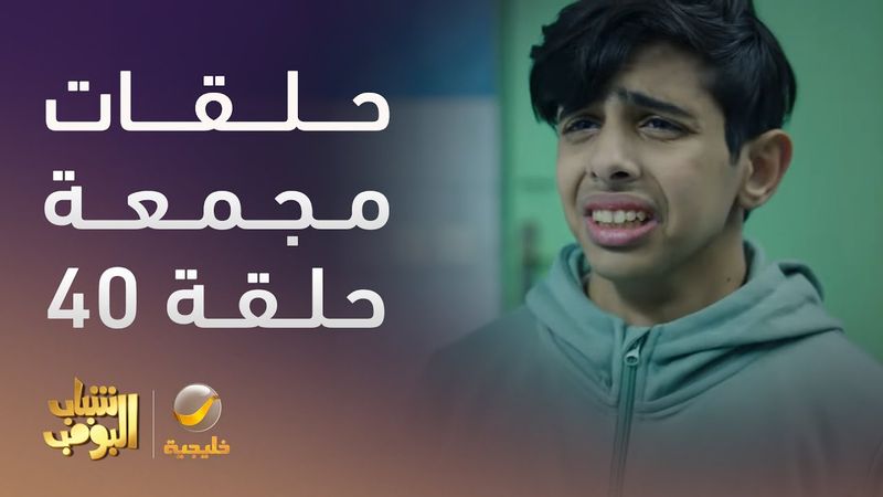 حلقات مجمعة من مسلسل شباب البومب الحلقة 40