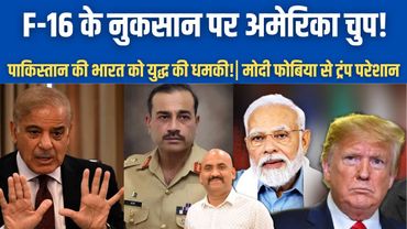ऑपरेशन सिंदूर में F-16 के नुकसान पर अमेरिका चुप!| Pakistan Gives Threats To India!|Trump Putin Meet