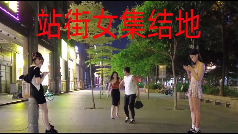 4K街拍廣州城中村站街女聚集地 Village in the city China girl midnight