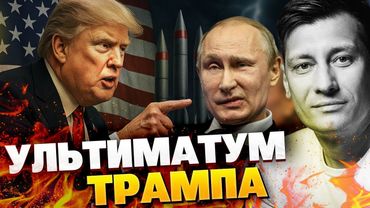 Трамп разворачивается против Путина — Кремль теряет контроль. Гудков