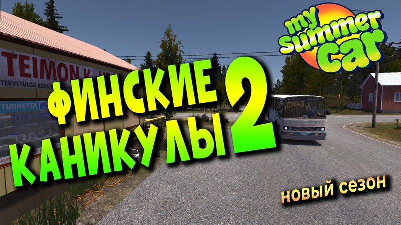 MY SUMMER CAR | ФИНСКИЕ КАНИКУЛЫ 2 | ep.1