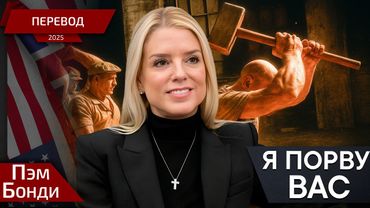 Ваш рот вас не спасет! - Пэм Бонди - перевод