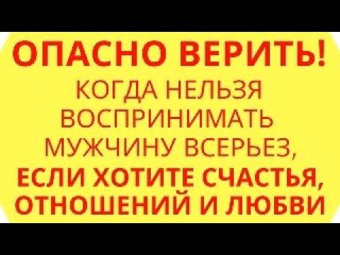 Опасно верить! Когда нельзя воспринимать мужчину всерьез, если хотите счастья, отношений и любви