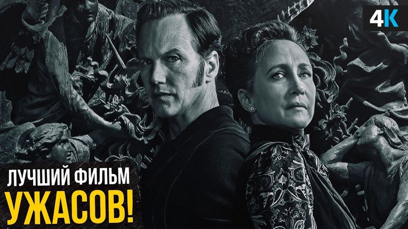 Заклятие 4 - ЛУЧШИЙ фильм ужасов в истории? Обзор фильма и будущего вселенной!