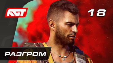 Прохождение Far Cry 6 — Часть 18: Разгром